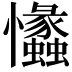 𢥾