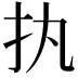𢩾