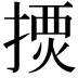 𢱾