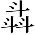 𣁾