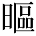 𣉾