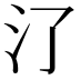 𣱾
