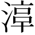 𣹾