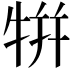 𤙾