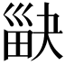𤱾