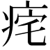𤵾