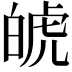 𤽾