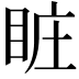 𥅾