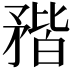 𥍾