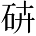 𥑾