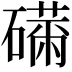 𥕾