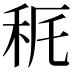 𥝾