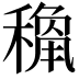 𥡾