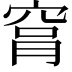 𥥾