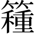 𥵾