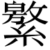 𦅾