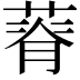 𦵾