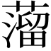 𦽾