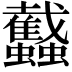 𧕾