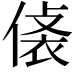 𧙾