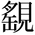 𧡾