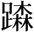 𨅾