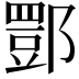 𨝾