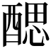 𨡾