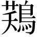 𪁾