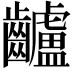𪙾
