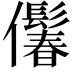 𪝾
