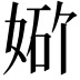 𪥾