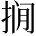 𪭾