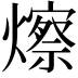 𪹾