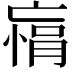 𫡾