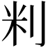 𫥾