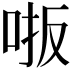 𫩾