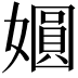 𫱾