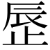 𬅾