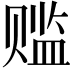 𬥾