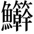 𬵾