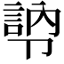 𭅾