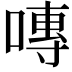 𭉾
