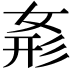 𭑾