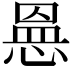𭝾