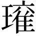 𭹾
