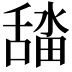 𮍾