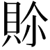 𮙾
