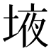 𰉾