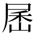 𰍾